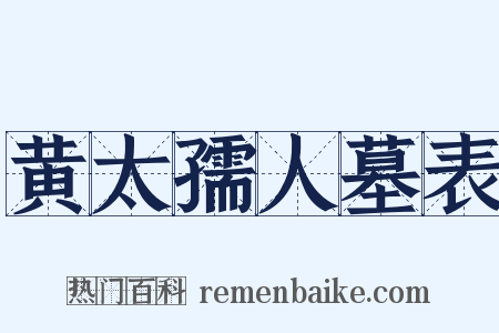 黄太孺人墓表是什么意思的图片